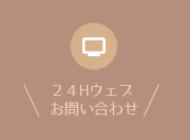 24時間webお問い合わせ