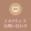 24時間webお問い合わせ