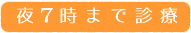 夜8時まで診療