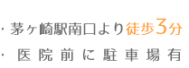 茅ヶ崎駅南口より徒歩3分。医院前に駐車場あり