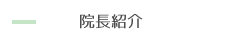 院長紹介