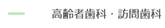 高齢者歯科・訪問歯科