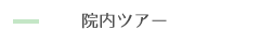 院内ツアー